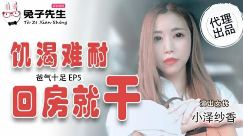 麻豆传媒-爸气十足EP5.小泽纱香.饥渴难耐回房就干